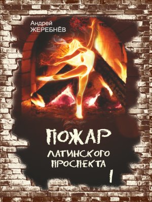 cover image of Пожар Латинского проспекта. Часть 1
